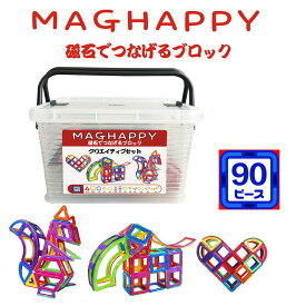 マグハッピー　磁気おもちゃ クリエイティブセット 90ピース入り 知育玩具　マグネットブロック　パズル　日本製収納ケース付 日本語説明書 積み木 大人気 マグフォーマーの補充用ピース 入学祝い 入園祝い　クリスマスプレゼント