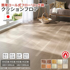 ＼1/16まで5％OFF／ フロアマット おくだけ 木目調 4.5畳 6畳 8畳 10畳 日本製 防水 はっ水 抗菌 防カビ 防炎 クッションフロア フロアタイル フロアシート カーペット フローリング ウッドカーペット ラグ ラグマット 敷くだけ 置くだけ DIY リビング ダイニング