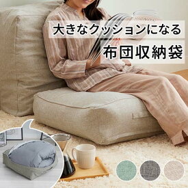 ＼3/15まで10％OFF／ 布団収納 クッション 布団 収納 布団収納袋 クッションになる シングル 四角 四角タイプ おしゃれ 取っ手付き 収納ケース スッキリ収納 持ち運び 寝具 洗える 布団入れ 布団収納ケース ファスナー フロアクッション 大きなクッション ビックサイズ