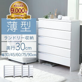＼1/16まで1,000円OFF／ ランドリーチェスト スリム 薄型 ランドリー収納 奥行30cm 幅30 幅45 幅60 幅75 幅90cm 奥行30 5段 収納 洗面所 脱衣所 棚 下着 ラック 洋服 タンス ランドリーラック ランドリー すき間収納 サニタリーチェスト 大容量 ランドリーワゴン おしゃれ