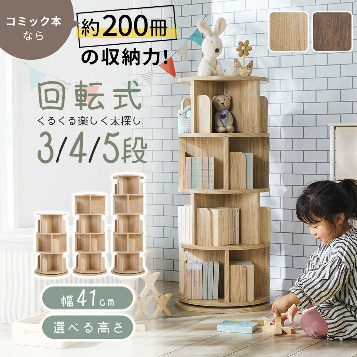 楽天市場】本棚 回転 絵本棚 スリム 大容量 5段 4段 3段 2色 おしゃれ 