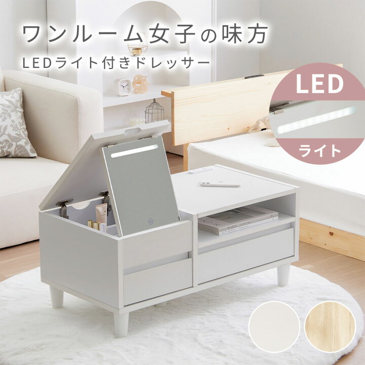 楽天市場】＼4/12限定1000円OFF／ ドレッサー ローテーブル LED付 
