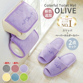 トイレットペーパーホルダーカバー おしゃれ 北欧 トイレスリッパ トイレ用スリッパ スリッパ 洗える 洗濯 抗菌 防臭 セット トイレタリー ふわふわマイクロ素材の抗菌防臭トイレスリッパ＆トイレットペーパーホルダーカバー 送料無料