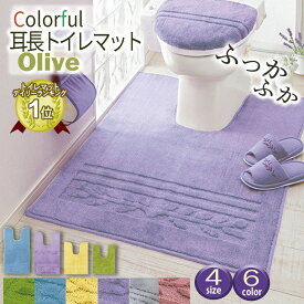 ＼15日限定最大20％OFF／ トイレマット 耳長 ロング 北欧 耳長タイプ 耳長マット ロングマット ジャンボマット 大きめ ふかふか ふわふわ 洗える 洗濯 セット トイレタリー 抗菌防臭 抗菌 防臭 ミニマット ミニ 滑り止め 滑りにくい 洗える 洗濯可 洗濯機OK ネット使用
