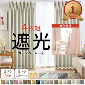 ＼12/15まで単品5％OFF／カーテン 4枚セット 遮光カーテン 4枚組 セット レース ドレープカーテン カーテンセット レースカーテン付 シンプル 無地 幅100 洗える ウォッシャブル 洗濯機OK 厚地2枚 レースカーテン2枚 北欧 安い おしゃれ かわいい 人気 おすすめ