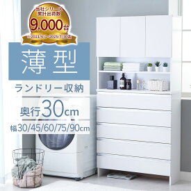 ＼2/10まで2,000円OFF／ チェスト 薄型 洗面所 収納 脱衣所 ランドリーチェスト スリム ランドリー収納 奥行30cm 幅30 幅45 幅60 幅75 奥行30 ハイタイプ 棚 ラックランドリーラック ランドリー すき間収納 サニタリーチェスト 大容量 ランドリーワゴン おしゃれ