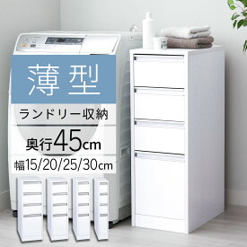 チェスト 薄型 ランドリーチェスト 洗面所 脱衣所 収納 幅15 幅20 幅25 幅30 ロータイプ 脱衣所 棚 すき間収納チェスト 引き出し すき間 キッチン 台所 収納 棚 ラック 食器 タンス キッチン収納 キッチンラック ボックス すき間収納 スリ
