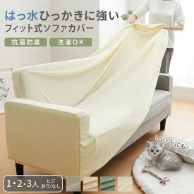 ソファーカバー 3人掛け ソファーカバー ペット 1人掛け 2人掛け 一人掛け 二人掛け 三人掛け オールシーズン はっ水 ひっかかりにくい 肘なし 肘あり 伸縮性 背もたれ 犬 猫 洗える 洗濯可 洗濯機OK withPet 送料無料