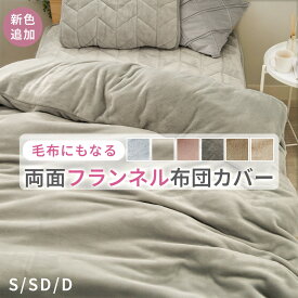 ＼3/11まで30％OFF／ 掛け布団カバー 冬 掛布団カバー 冬 シングル 布団カバー 掛布団カバー 北欧 おしゃれ かわいい 掛カバー 掛けカバー ふとんカバー 毛布にもなるフランネル掛布団カバー 両面フランネル あったか 肌ざわり インテリア ノアン