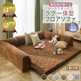 フロアソファー ローソファ フロアソファー ローソファー コーナーソファ ラグ クッション一体型ラグ プレイマット ローソファ こたつ用ローソファ― L字 U字 リビング コーナー こたつソファ ロータイプ おしゃれ 子供 L型 U型 ゆったりまったり
