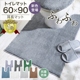 ＼15日限定最大20％OFF／ トイレマット 耳長 ロング 北欧 耳長タイプ 耳長マット ロングマット ジャンボマット 大きめ ふかふか ふわふわ 洗える 洗濯 セット トイレタリー 抗菌防臭 抗菌 防臭 ミニマット ミニ 滑り止め 滑りにくい 洗える 洗濯可 洗濯機OK ネット使用