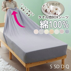 ＼12/15まで単品5％OFF／ボックスシーツ ベッドシーツ ボックス シングル 綿100％ タオル地 セミダブル ダブル ベッドカバー マットレスカバー さらさら 洗える のびのび 伸縮 クイーン タオル地 パイル ベッドシーツ 敷布団カバー ぴったり ニュアンスカラー 伸縮性 新生活