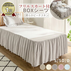 ＼〜8/11まで最大20%OFF／ベッドスカートボックスシーツ スカート付 フリル付 シングル フィット 無地 伸縮 ダブル セミダブル ベッドシーツ ベットカバー おしゃれ 布団シーツ 布団カバー すっぽり かわいい オールシーズン やわらかい ピーチスキン BOXシーツ 洗える