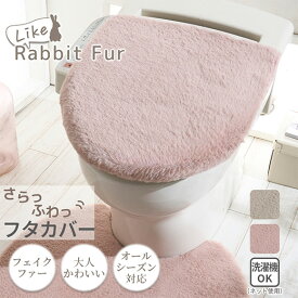 ＼7/11まで最大15％OFF／トイレフタカバー 洗浄・暖房用兼用 兼用フタカバー О型 U型 蓋カバー ふわふわ ラビットファー調 デザイン 大人可愛い くすみカラー さらっと 肌ざわり コンパクト 畳める ズレにくい 洗濯機OK 洗える ピンク グレージュ トイレマット