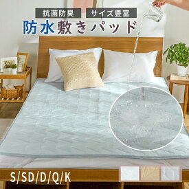 敷きパッド 防水 シングル セミダブル ダブル マットレス 抗菌防臭 敷布団兼用 防水敷きパッド 防水仕様 着脱簡単 洗濯機 洗濯OK 洗濯可能 ベッドシーツ ベッドパッド クイーン キング 子供 ペット 介護 ファミリー オールシーズン 装着簡単 快適 新生活