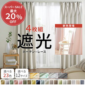 ＼12/11まで最大20%OFF／ カーテン 4枚セット 遮光カーテン 4枚組 セット レース ドレープカーテン カーテンセット レースカーテン付 シンプル 無地 幅100 洗える ウォッシャブル 洗濯機OK 厚地2枚 レースカーテン2枚 北欧 安い おしゃれ かわいい 人気 おすすめ