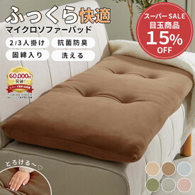 ＼期間限定クーポン配布中／ ソファーパッド 2人掛け 3人掛け ソファーパッド クッション 100×47 150×47 マイクロファイバー 2人掛用 3人掛用 二人掛 三人掛 100 150 洗える おしゃれ ソファーカバー ソファー ソファ ワッフルソファパッド 置くだけ