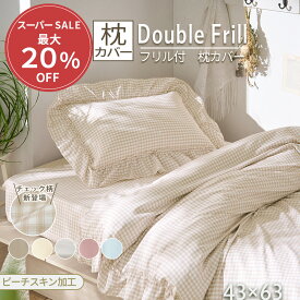 ＼12/11まで最大20%OFF／ 枕カバー かわいい まくらカバー 43 63 まくらかばー かわいい フリル 43cm×63cm なめらか 肌ざわり ピーチスキン ピーチスキン加工 吸汗性 洗濯可能 無地 洗える おしゃれ ピローカバー フリル付きカバー ダブルフリル オールシーズン 送料無料
