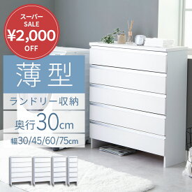 ＼12/11まで2,000円OFF／ランドリーチェスト スリム 薄型 ランドリー収納 奥行30cm 幅30 幅45 幅60 幅75 幅90cm 奥行30 5段 収納 洗面所 脱衣所 棚 下着 ラック 洋服 タンス ランドリーラック ランドリー すき間収納 サニタリーチェスト 大容量 ランドリーワゴン おしゃれ