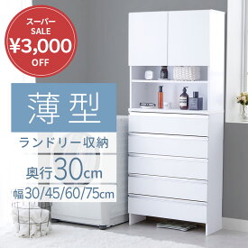 ＼12/11まで3,000円OFF／ チェスト 薄型 洗面所 収納 脱衣所 ランドリーチェスト スリム ランドリー収納 奥行30cm 幅30 幅45 幅60 幅75 奥行30 ハイタイプ 棚 ラックランドリーラック ランドリー すき間収納 サニタリー チェスト 大容量 ランドリーワゴン おしゃれ