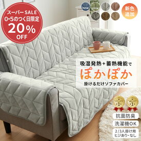 ＼期間限定クーポン配布中／ ソファーカバー かけるだけ ソファカバー 2人掛け 3人掛け 二人掛け 三人掛け あったか かけるだけ フランネル 生地 吸湿発熱 汚れ防止 キズ防止 冬用 肘なし 肘あり 滑り止め付き 温かい 暖かい ふわふわ 厚手 ボリューム 洗濯機OK