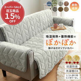 ＼期間限定クーポン配布中／ ソファーカバー かけるだけ ソファカバー 2人掛け 3人掛け 二人掛け 三人掛け あったか かけるだけ フランネル 生地 吸湿発熱 汚れ防止 キズ防止 冬用 肘なし 肘あり 滑り止め付き 温かい 暖かい ふわふわ 厚手 ボリューム 洗濯機OK