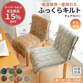 ＼期間限定クーポン配布中／ チェアカバー かけるだけ チェアーカバー 椅子カバー 座椅子カバー あったかフランネルチェアカバー 単品 2枚組 背もたれ あったか おしゃれ 簡単 フランネル かけるだけ ふわふわ 抗菌防臭 洗える 洗濯可 洗濯機OK インテリア ノアン オフィス
