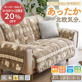 ＼期間限定クーポン配布中／ ソファーカバー あったか 2人掛け 3人掛け ソファカバー ソファーシート マルチカバー 二人掛け 三人掛け あったか かけるだけ フランネル 滑り止め 汚れ防止 傷防止 ペット 肘なし 肘あり 爪とぎ防止 吸湿発熱 抗菌防臭 洗える 洗濯可 洗濯機OK