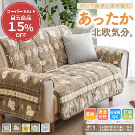 ＼期間限定クーポン配布中／ ソファーカバー あったか 2人掛け 3人掛け ソファカバー ソファーシート マルチカバー 二人掛け 三人掛け あったか かけるだけ フランネル 滑り止め 汚れ防止 傷防止 ペット 肘なし 肘あり 爪とぎ防止 吸湿発熱 抗菌防臭 洗える 洗濯可 洗濯機OK