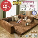 フロアソファー ローソファ フロアソファー ローソファー コーナーソファ ラグ クッション一体型ラグ プレイマット ローソファ こたつ用ローソファ― L字 U字 リビング コーナー こたつソファ ロータイプ おしゃれ 子供 L型 U型 ゆったりまったり