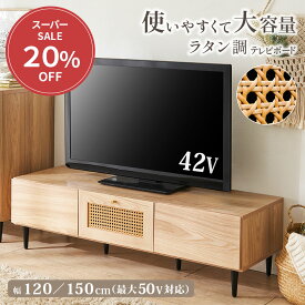 ＼12/11まで20%OFF／ テレビ台 テレビボード テレビ台 ローボード 120cm 150cm おしゃれ 収納棚 テレビラック TV台 木製 パソコン台 テレビラック 42インチ 32インチ TVボード ロータイプ おしゃれ 120センチ 150センチ ラタン 脚付き