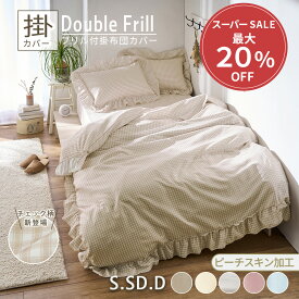 ＼12/11まで最大20%OFF／ 布団カバー かわいい 掛け布団カバー シングル おしゃれ 安い 布団 カバー セミダブル ダブル フリル ピーチスキン加工 ずれにくい 吸汗性 取付簡単 ひも付き 掛けカバー ふとんカバー 掛けふとんカバー 掛布団カバー フリル