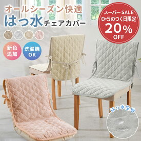 ＼期間限定クーポン配布中／ チェアカバー かけるだけ チェア カバー 単品 2枚セット 2枚組 はっ水 椅子カバー イスカバー キルト加工 滑り止め付き 洗える 洗濯可能 洗濯機OK オールシーズン ひも付き 紐付き 座椅子対応 ずれにくい 座椅子 オフィスチェア ダイニングチェア