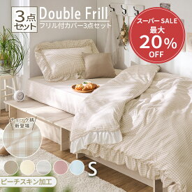 ＼12/11まで最大20%OFF／ 布団カバー 3点セット シングル フリル かわいい 可愛い 掛け布団カバー ボックスシーツ 枕カバー ふんわり やわらか 高級感 吸汗 ピーチスキン ずれ防止 寝具カバー 3点 セット 掛け布団カバー フリル ずれにくい 吸汗性 取付簡単 ひも付き