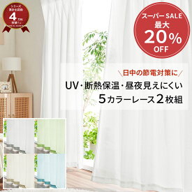 ＼12/11まで最大20%OFF／ レースカーテン 2枚組 uvカット 安い カラーレース おしゃれ シンプル オールシーズン 保温 断熱 遮像 見えにくい 目隠し レース 省エネ 洗える 洗濯可能 既製品 幅100 断熱保温 目隠し機能 洗える 丸洗い 洗濯可 洗濯機OK ネット使用 節電 エコ