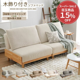 ＼期間限定クーポン配布中／ ソファーベッド 3人掛け ゆったり ソファーベット 3人掛 ソファー ソファ 2人掛け 北欧 リクライニング 天然木 ワイド セパレート ローソファ 二人掛け 三人掛け リクライニング自由 組み替え自由 ゆったりサイズ ロースタイル