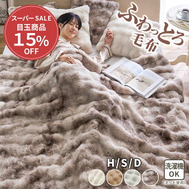 ＼期間限定クーポン配布中／ 毛布 シングル ダブル ハーフケット 2枚合わせ毛布 おしゃれ かわいい 北欧 ポコポコ もこもこ なめらか ラビットファー調 洗濯機OK 洗濯可 洗える 丸洗いOK 高級感 ブランケット アクセント オールシーズン フランネル生地