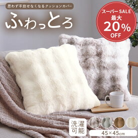 ＼12/11まで最大20%OFF／ クッションカバー かわいい 45×45cm 北欧 おしゃれ もこもこ ラビットファー調 ふんわり 置くだけ 洗える オシャレ 洗濯可 高級感 アクセント 洗濯機洗いOK クッション カバー オールシーズン 春 夏 秋 冬 選べるカラー 清潔 快適