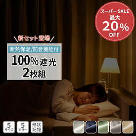 ＼12/11まで最大20%OFF／ カーテン 遮光 2枚セット 100％遮光 防音 1級 断熱 保温 エコ 省エネ 遮光カーテン 2枚組 1級遮光セット カーテンセット カーテン 無地 洗える 洗濯機OK 北欧 1級遮光 防音 断熱 保温 音漏れ対策 プレミアムカーテン 100％遮光カーテン