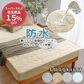 ＼期間限定クーポン配布中／ ボックスシーツ 防水 一体型 敷きパッド シングル ダブル セミダブル パッド一体型ボックスシーツ 防水シーツ 防ダニ 防水ボックスシーツ ベッドパッド おねしょシーツ 介護シーツ ベッドシーツ マットレスカバー ベッドカバー クイーン キング