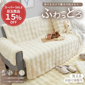 ＼期間限定クーポン配布中／ ソファーカバー かけるだけ 2人掛け 3人掛け 1人掛け ラビットファー調 ぽこぽこ 汚れ防止 キズ防止 ソファカバー 二人掛け 三人掛け 肘なし 肘あり 背もたれ 子供 犬 猫 ペット 洗える 洗濯可 洗濯機OK 冬用 滑り止め付き 温かい