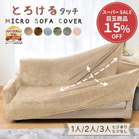＼期間限定クーポン配布中／ ソファーカバー 冬 1人掛カバー 2人掛カバー 3人掛カバー 伸縮 ストレッチ 伸びる 装着簡単 フィット式 暖か あったか ベルーナ のびのび あったか マイクロソファカバー ソファベッド ソファーベッド 肘あり 肘なし 洗える 冬 おすすめ