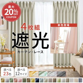 ＼単品5％OFF＆まとめ買い／ カーテン 4枚セット 遮光カーテン 4枚組 セット レース ドレープカーテン カーテンセット レースカーテン付 シンプル 無地 幅100 洗える ウォッシャブル 洗濯機OK 厚地2枚 レースカーテン2枚 北欧 安い おしゃれ かわいい 人気 おすすめ
