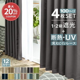 ＼単品5％OFF＆まとめ買い／ カーテン 4枚セット 遮光カーテン 1級 2級 4枚組 セット レース ドレープカーテン カーテンセット レースカーテン付 シンプル 無地 幅100 北欧 断熱 保温 UVカット UVレース付 見えにくい 安い おしゃれ かわいい 人気 おすすめ