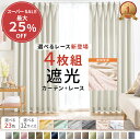 カーテン 4枚セット 遮光カーテン 4枚組 セット レース ドレープカーテン カーテンセット レースカーテン付 シンプル …