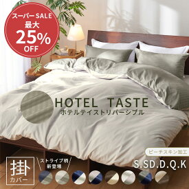 ＼3/11まで最大25％OFF／ 掛け布団カバー 布団カバー シングル セミダブル ダブル クイーン キング 布団カバー 単品 掛布団カバー ピーチスキン加工 シンプル 安い 洗える 丸洗い 洗濯可 洗濯機OK 北欧 おしゃれ 一人暮らしホテルテイストリバーシブルカバーリング