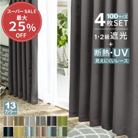 カーテン 4枚セット 遮光カーテン 1級 2級 4枚組 セット レース ドレープカーテン カーテンセット レースカーテン付 シンプル 無地 幅100 北欧 断熱 保温 UVカット UVレース付 見えにくい 安い おしゃれ かわいい 人気 おすすめ