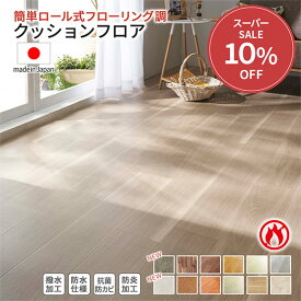 フロアマット おくだけ 木目調 4.5畳 6畳 8畳 10畳 日本製 防水 はっ水 抗菌 防カビ 防炎 クッションフロア フロアタイル フロアシート カーペット フローリング ウッドカーペット ラグ ラグマット 敷くだけ 置くだけ DIY リビング ダイニング