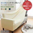 ＼3/9限定50%OFF／ソファーカバー 3人掛け ソファーカバー ペット 1人掛け 2人掛け 一人掛け 二人掛け 三人掛け オー…