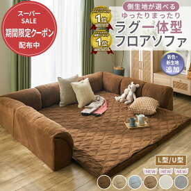フロアソファー ローソファ フロアソファー ローソファー コーナーソファ ラグ クッション一体型ラグ プレイマット ローソファ こたつ用ローソファ― L字 U字 リビング コーナー こたつソファ ロータイプ おしゃれ 子供 L型 U型 ゆったりまったり